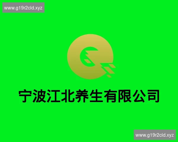 宁波江北养生有限公司